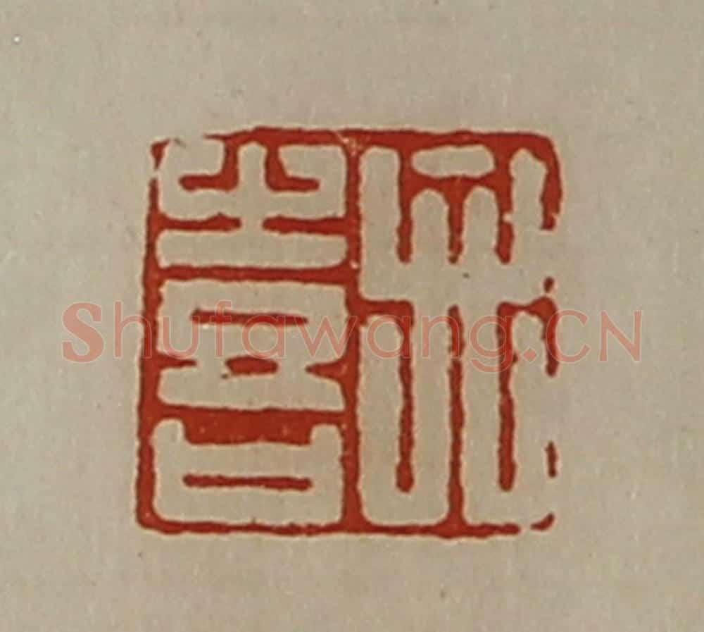 清 陈介祺藏并辑 篆刻印章作品《弁喜》