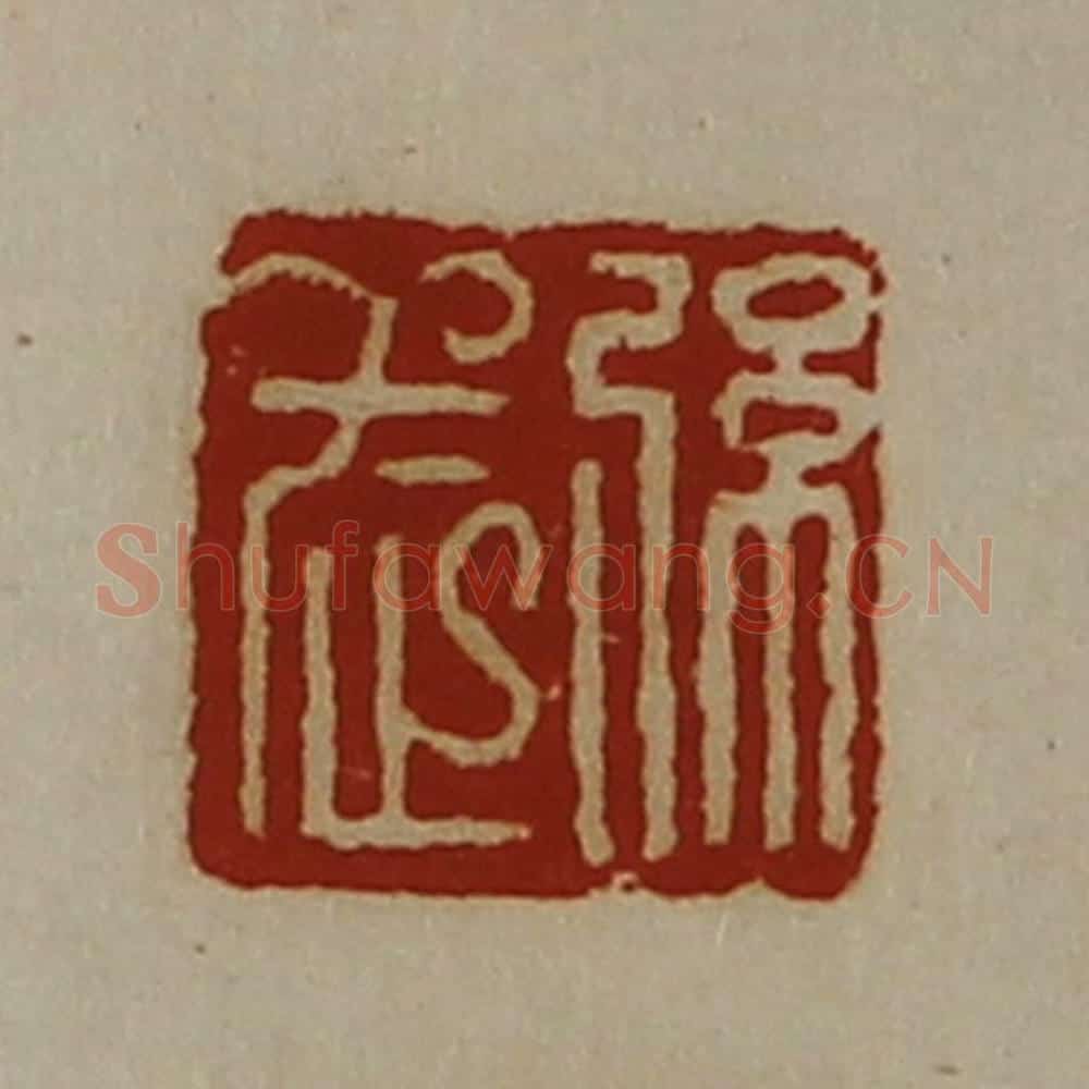 清 陈介祺藏并辑 篆刻印章作品《弦武》