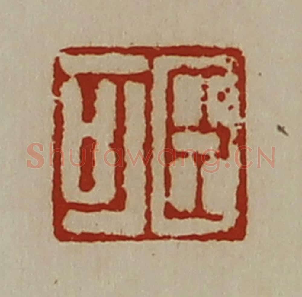 清 陈介祺藏并辑 篆刻印章作品《臣可》