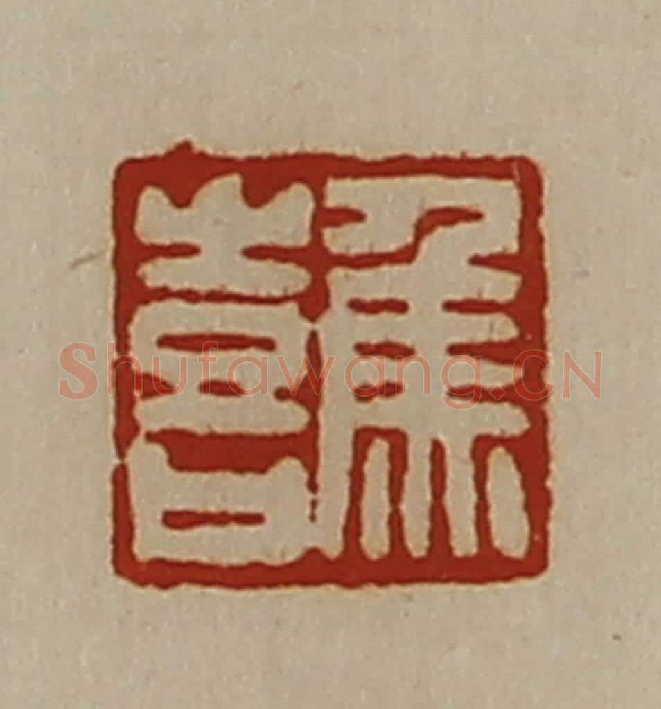 清 陈介祺藏并辑 篆刻印章作品《焦喜》