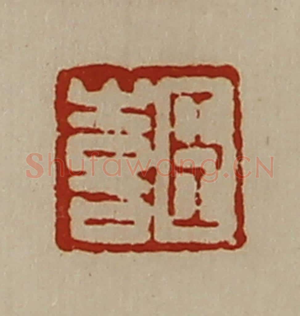 清 陈介祺藏并辑 篆刻印章作品《臣喜》