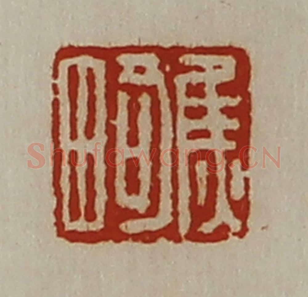 清 陈介祺藏并辑 篆刻印章作品《焦畸》