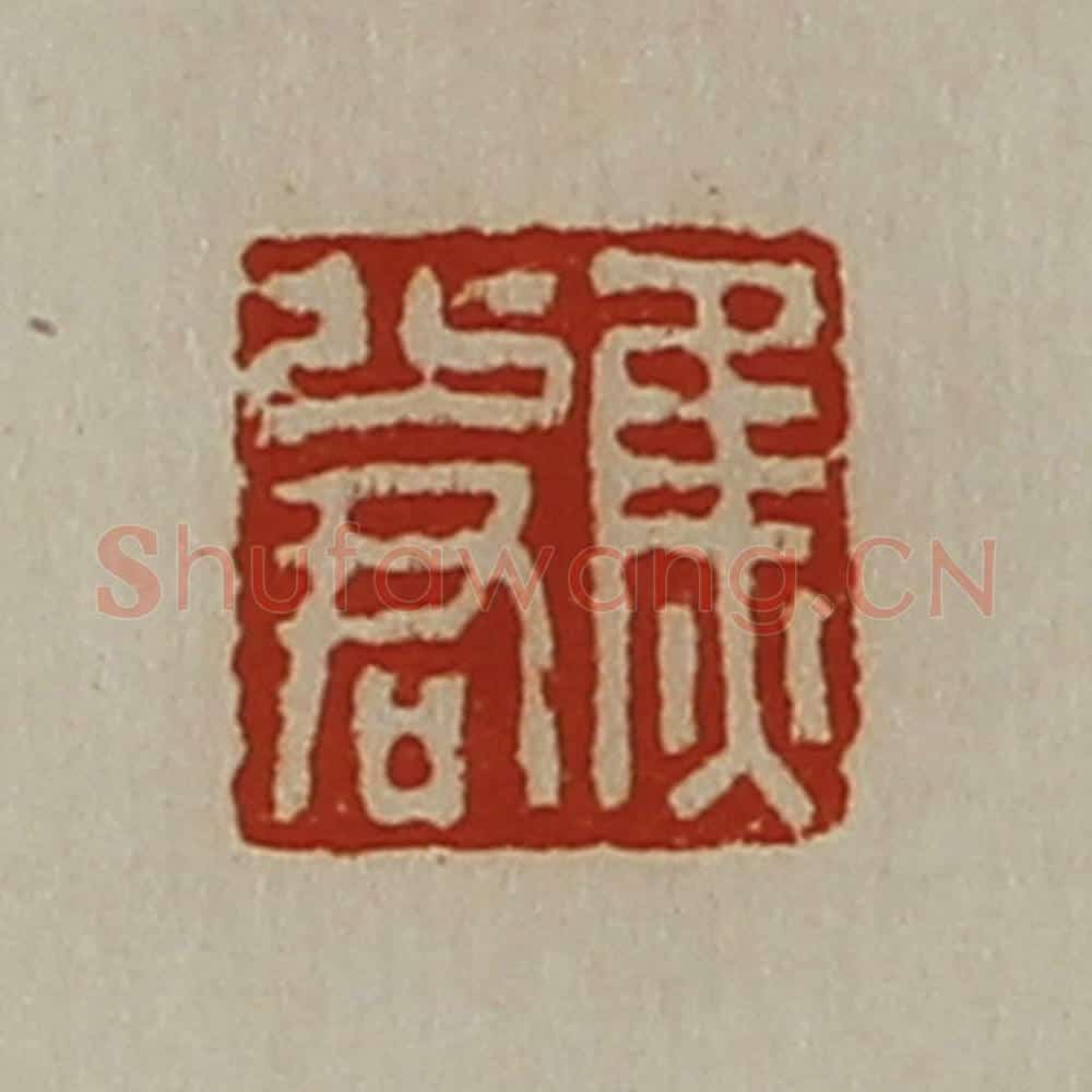清 陈介祺藏并辑 篆刻印章作品《焦少君》