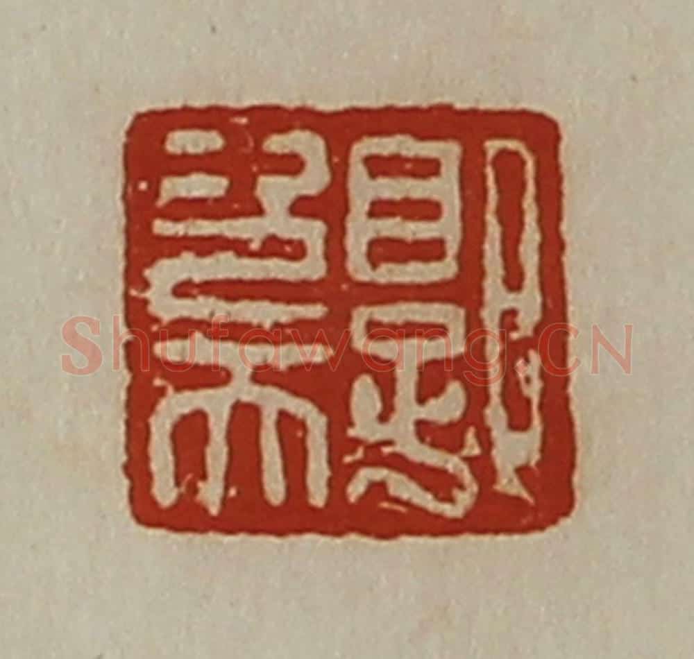 清 陈介祺藏并辑 篆刻印章作品《郭次天》