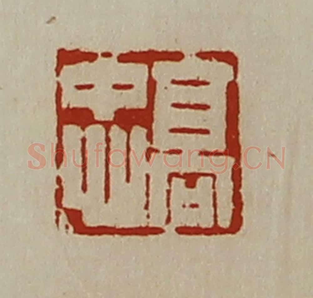 清 陈介祺藏并辑 篆刻印章作品《高忠》