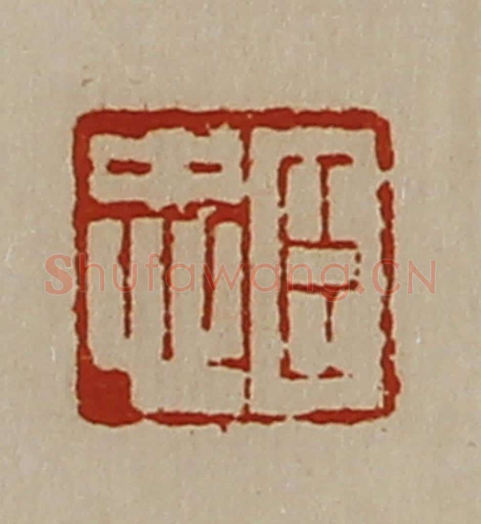 清 陈介祺藏并辑 篆刻印章作品《臣忠》