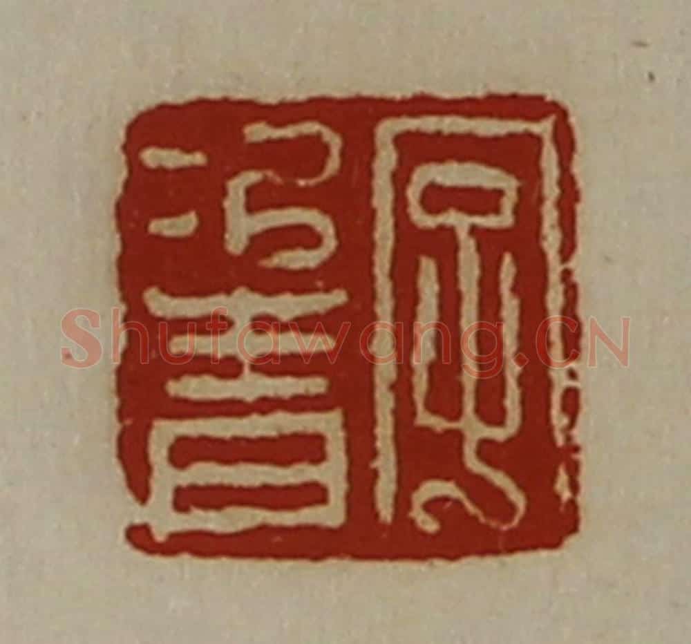 清 陈介祺藏并辑 篆刻印章作品《字次青》