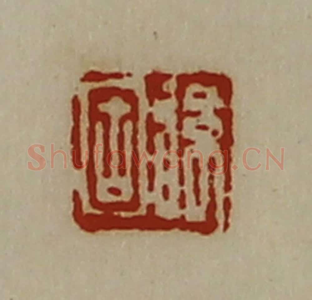 清 陈介祺藏并辑 篆刻印章作品《弦固》