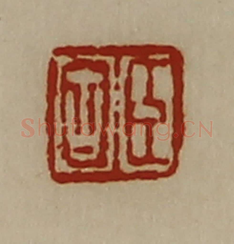 清 陈介祺藏并辑 篆刻印章作品《臣固》