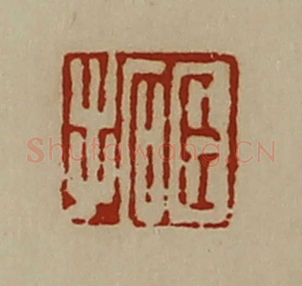 清 陈介祺藏并辑 篆刻印章作品《臣拓》