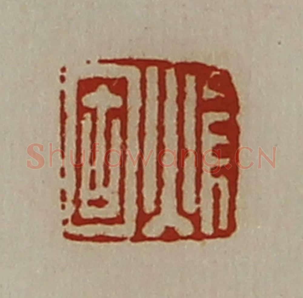 清 陈介祺藏并辑 篆刻印章作品《焆固》
