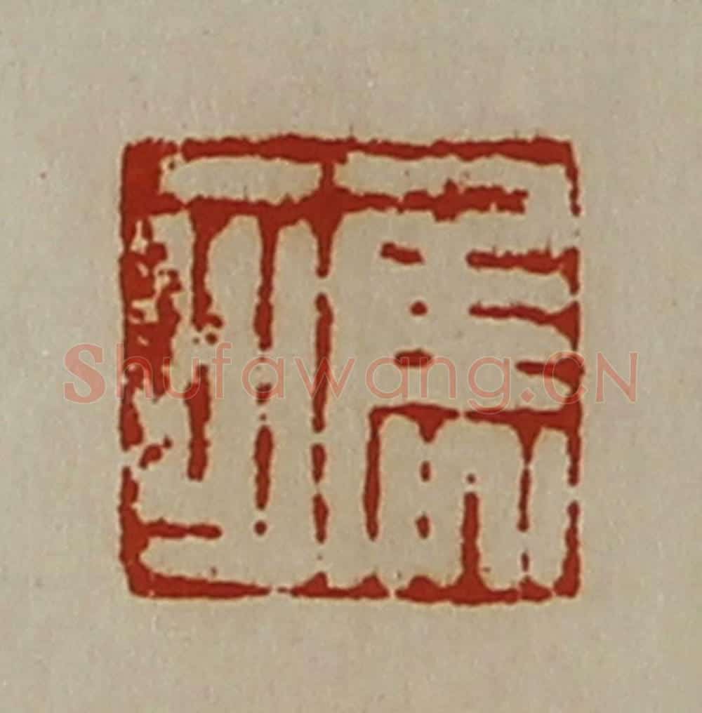 清 陈介祺藏并辑 篆刻印章作品《焦可》