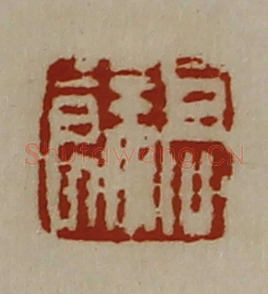 清 陈介祺藏并辑 篆刻印章作品《髙余》