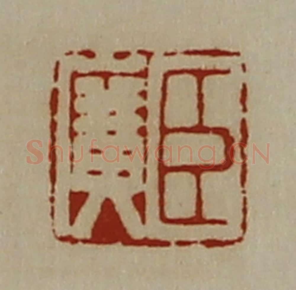 清 陈介祺藏并辑 篆刻印章作品《臣广》
