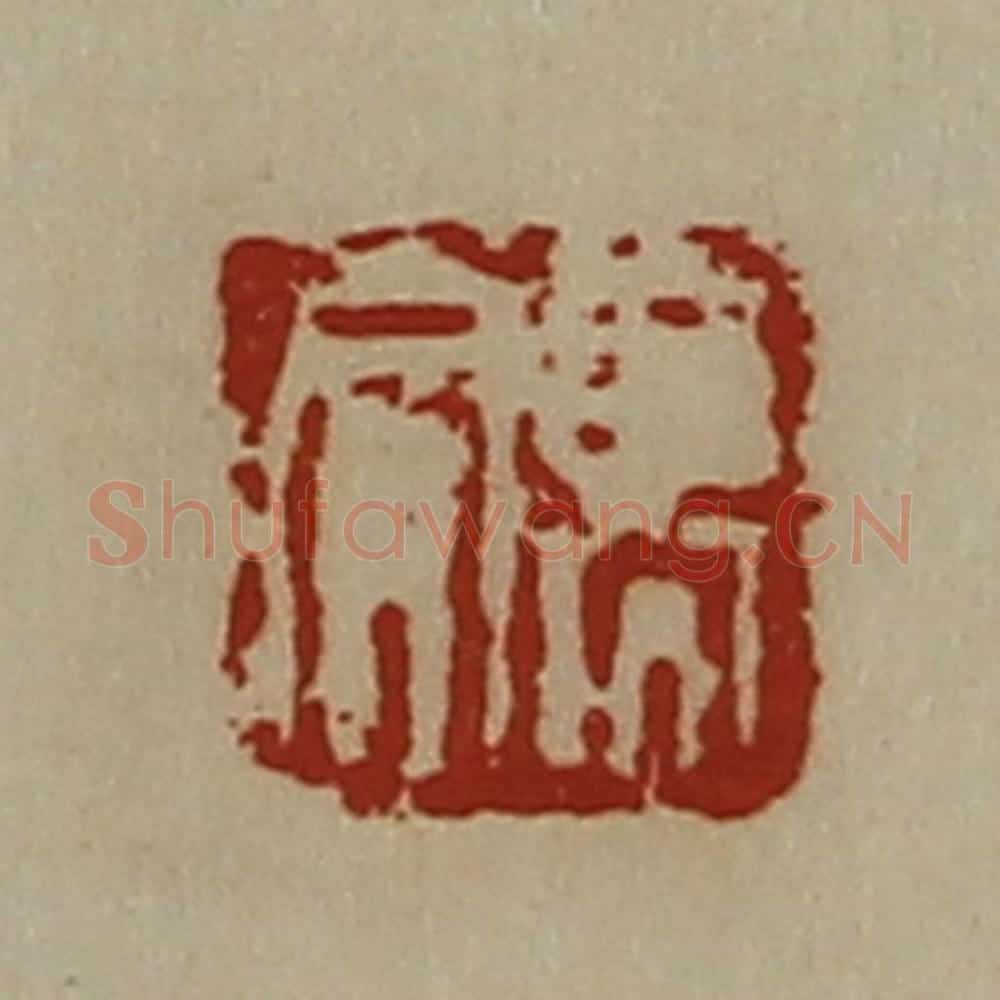清 陈介祺藏并辑 篆刻印章作品《高合》