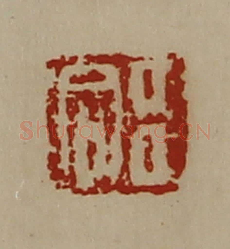 清 陈介祺藏并辑 篆刻印章作品《臣合》