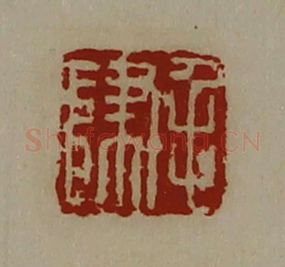 清 陈介祺藏并辑 篆刻印章作品《毛归》
