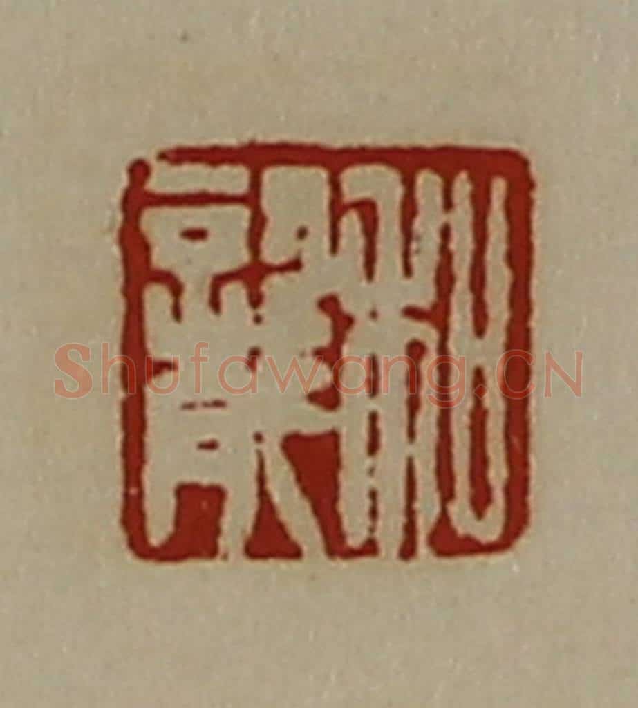 清 陈介祺藏并辑 篆刻印章作品《和龙》