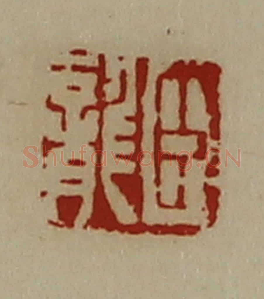 清 陈介祺藏并辑 篆刻印章作品《臣龙》
