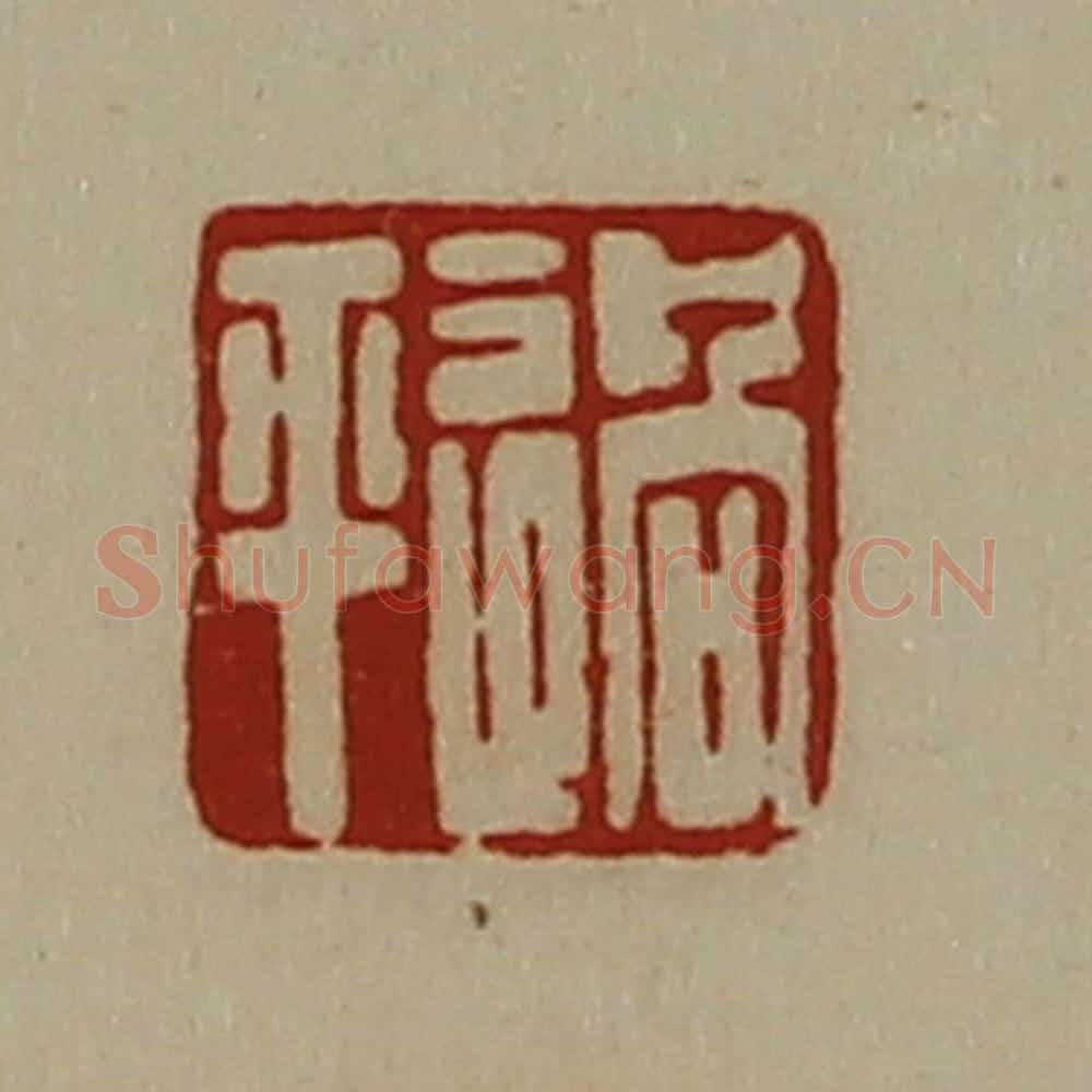 清 陈介祺藏并辑 篆刻印章作品《过平》