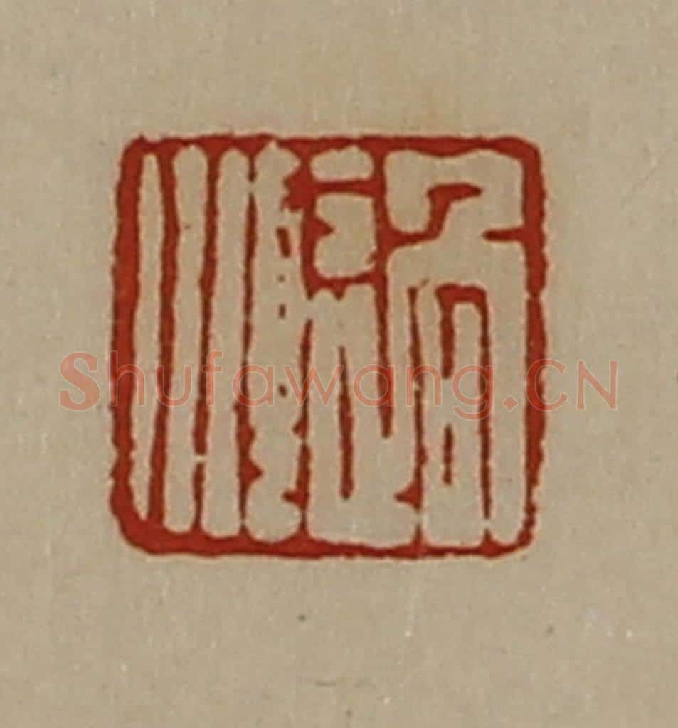清 陈介祺藏并辑 篆刻印章作品《过顺》