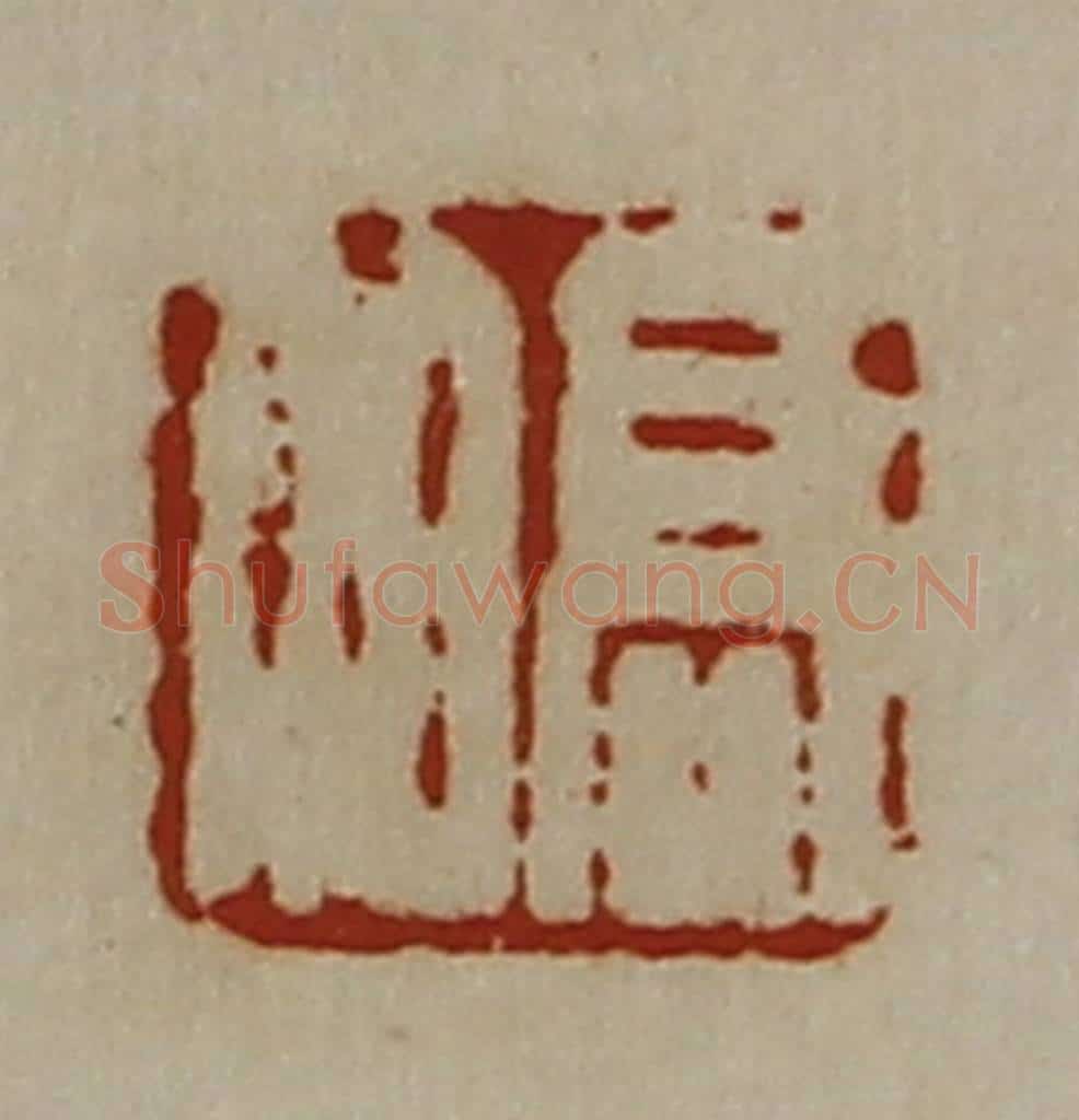 清 陈介祺藏并辑 篆刻印章作品《髙伯》