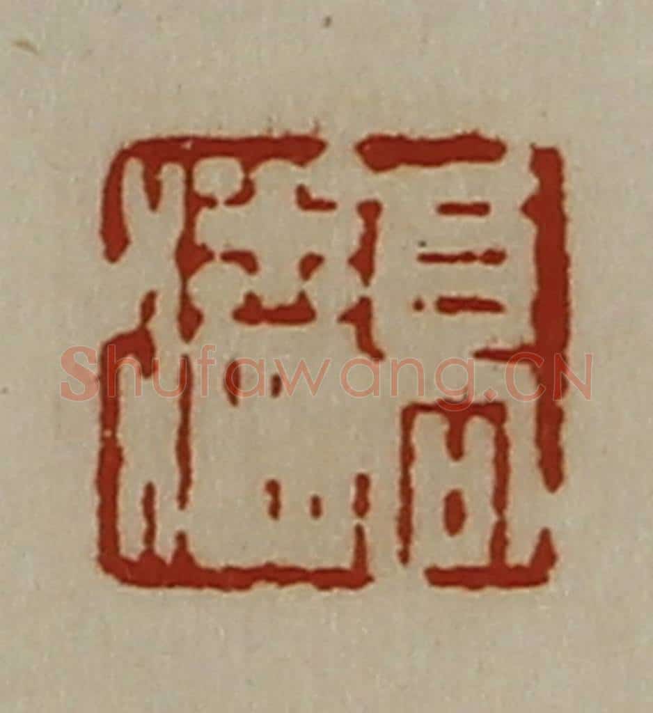 清 陈介祺藏并辑 篆刻印章作品《高潘》