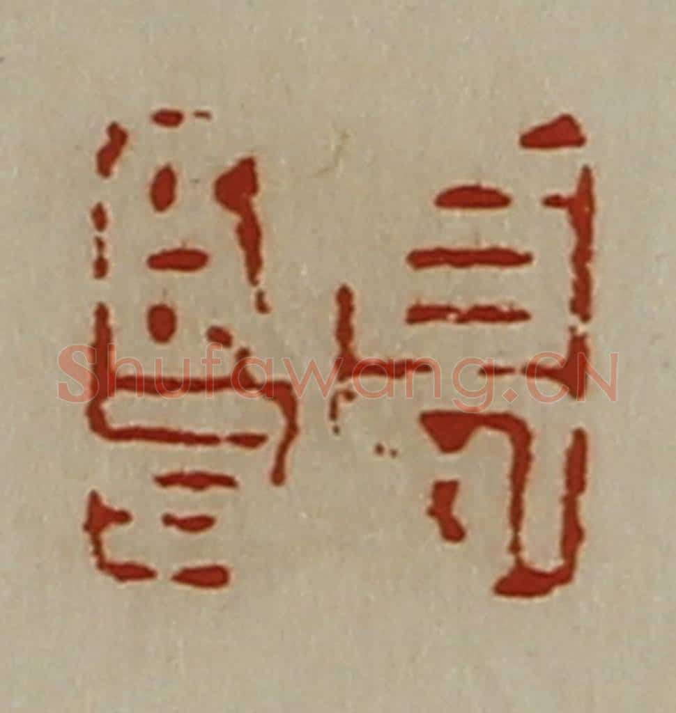 清 陈介祺藏并辑 篆刻印章作品《高竖》