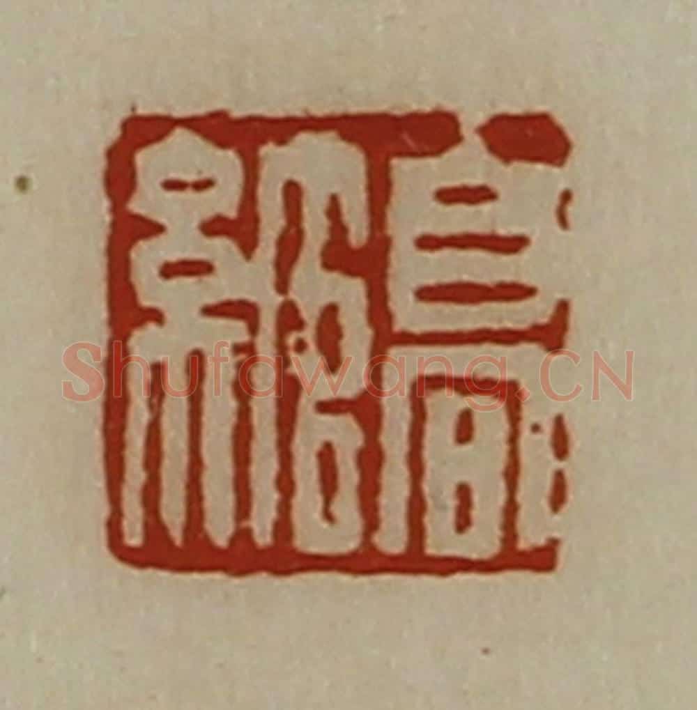清 陈介祺藏并辑 篆刻印章作品《高绾》