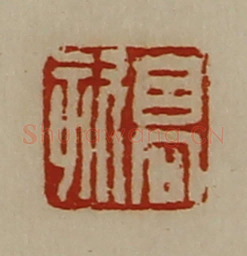 清 陈介祺藏并辑 篆刻印章作品《高欬》