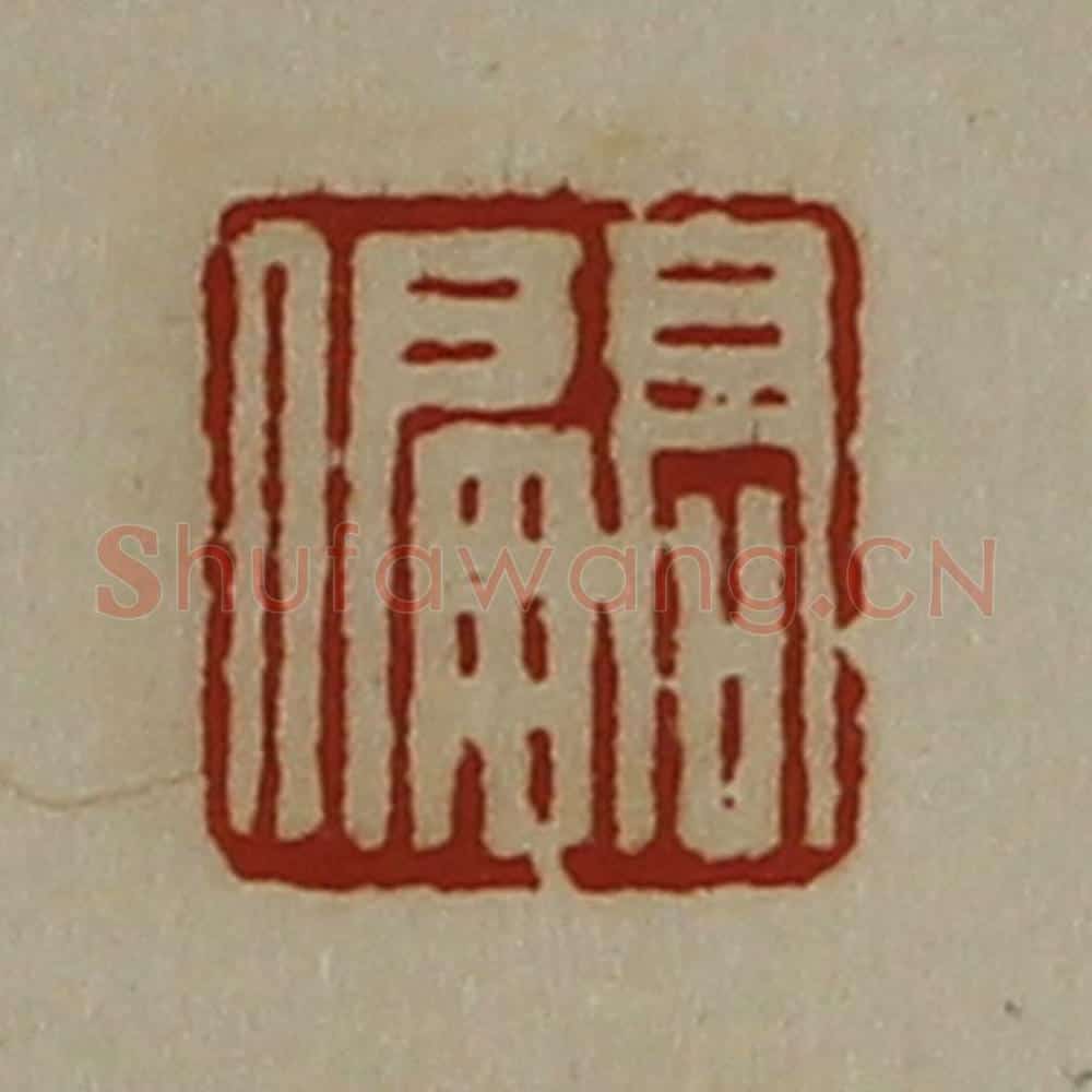 清 陈介祺藏并辑 篆刻印章作品《髙偏》
