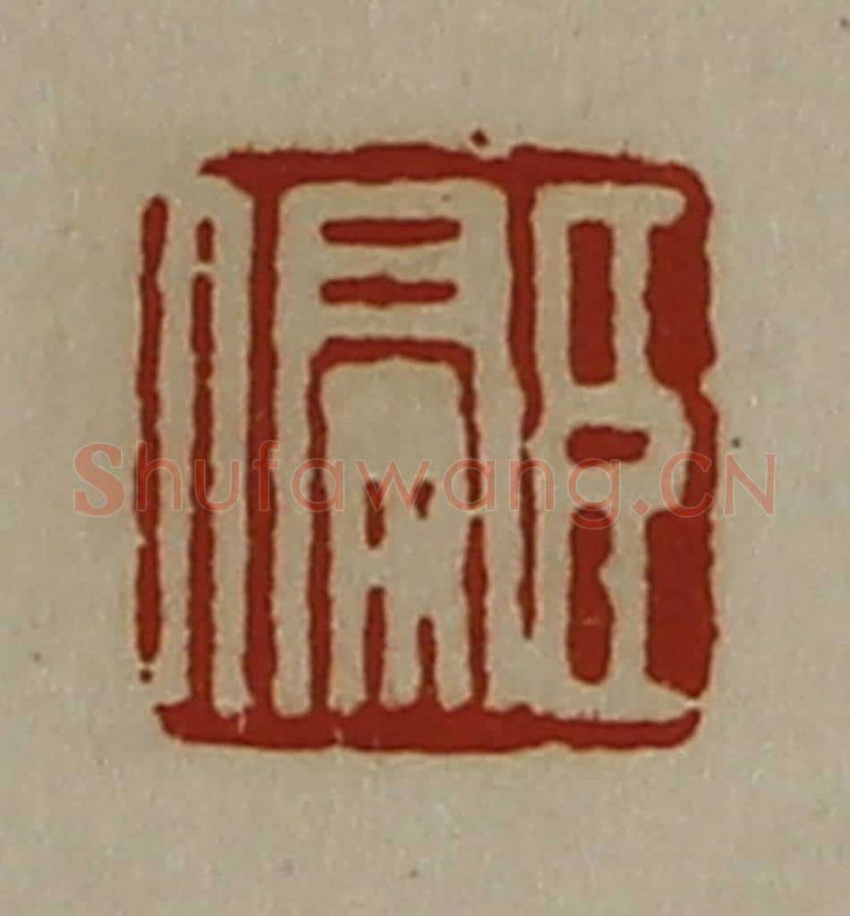 清 陈介祺藏并辑 篆刻印章作品《臣偏》