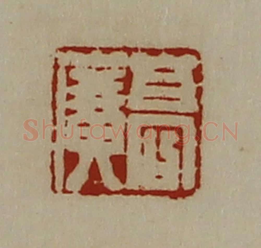 清 陈介祺藏并辑 篆刻印章作品《高广》