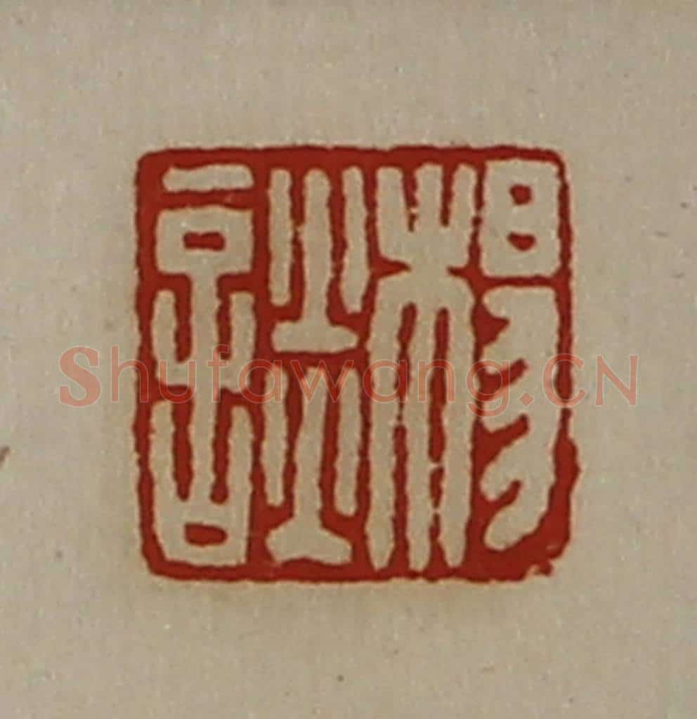 清 陈介祺藏并辑 篆刻印章作品《杨谈》
