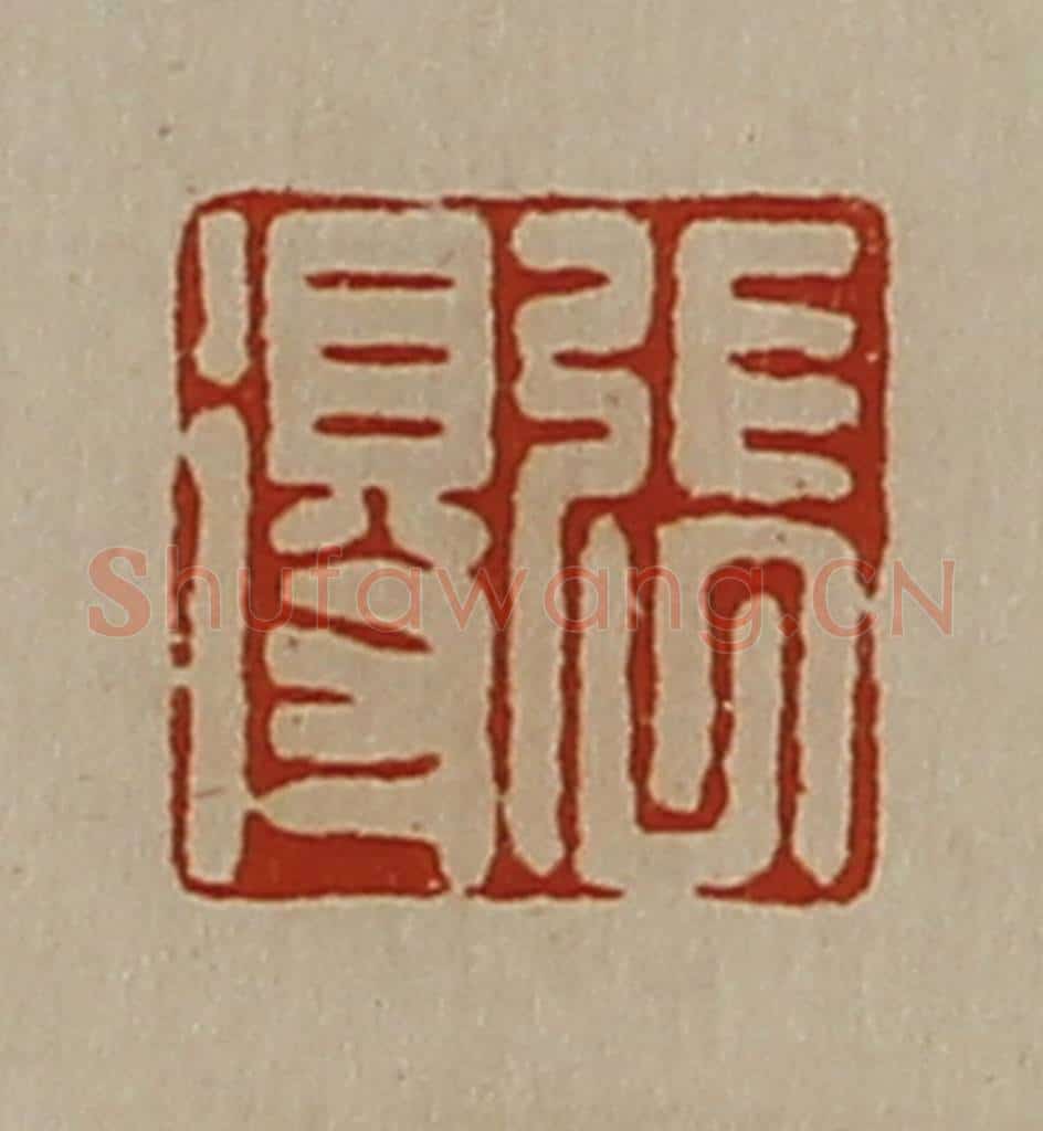清 陈介祺藏并辑 篆刻印章作品《张得》