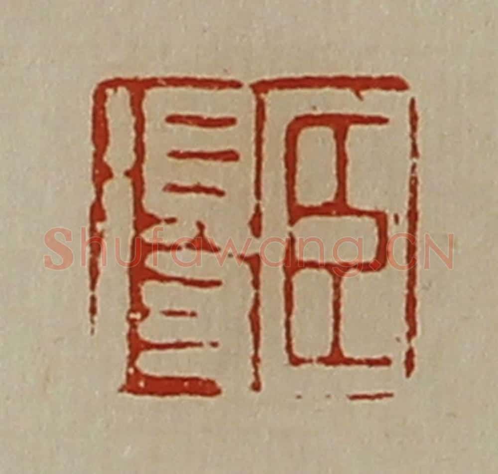 清 陈介祺藏并辑 篆刻印章作品《臣得》
