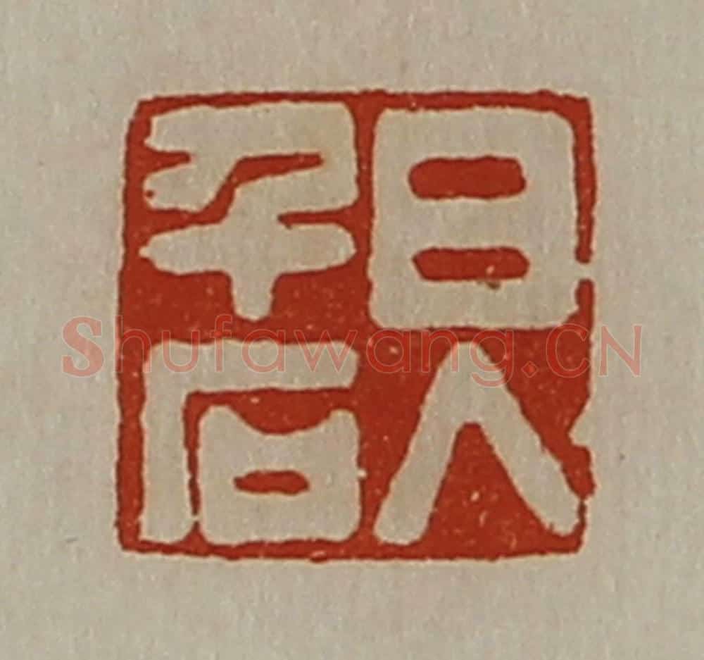 清 陈介祺藏并辑 篆刻印章作品《日入千石》