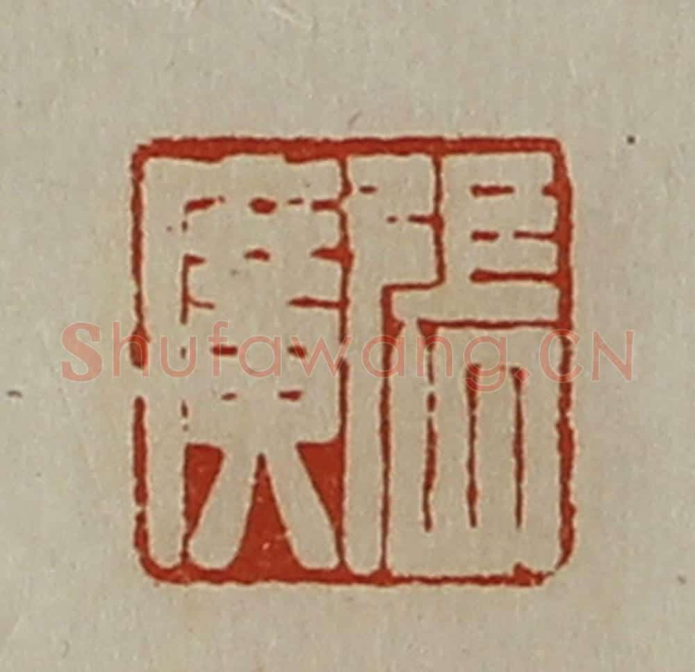 清 陈介祺藏并辑 篆刻印章作品《张广》