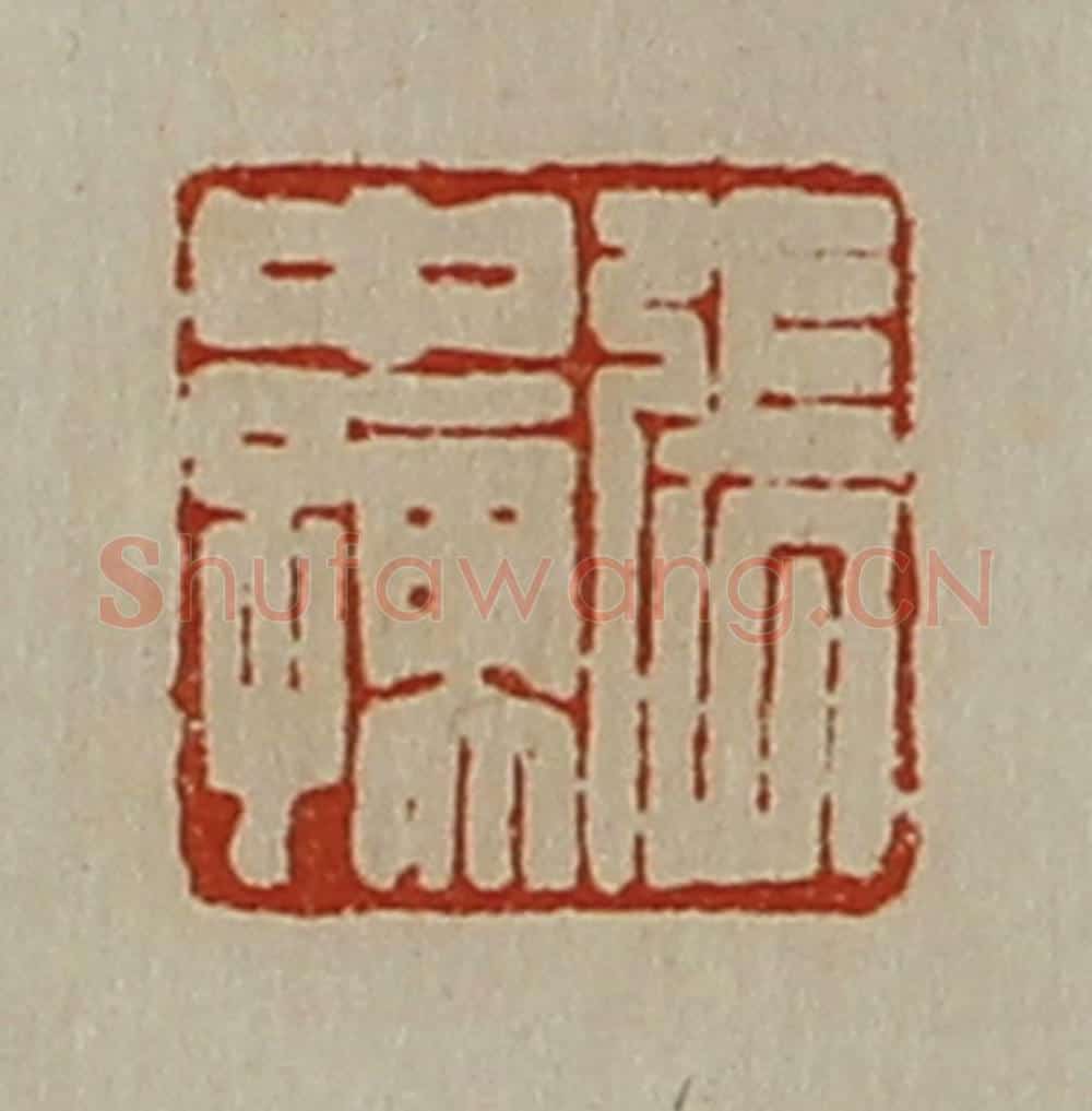 清 陈介祺藏并辑 篆刻印章作品《张中孺》