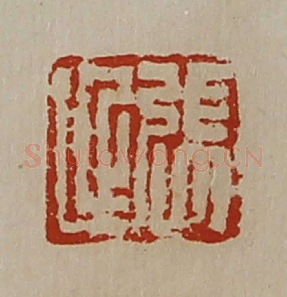 清 陈介祺藏并辑 篆刻印章作品《张延》