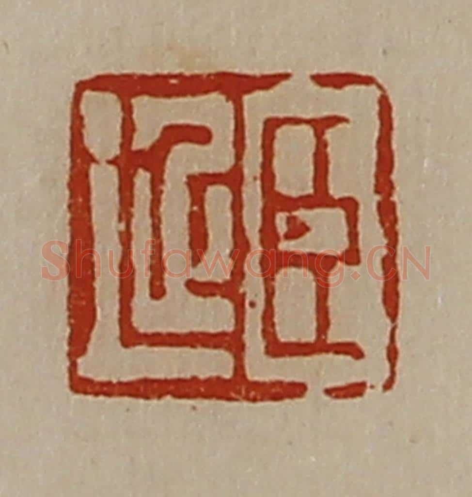 清 陈介祺藏并辑 篆刻印章作品《臣延》