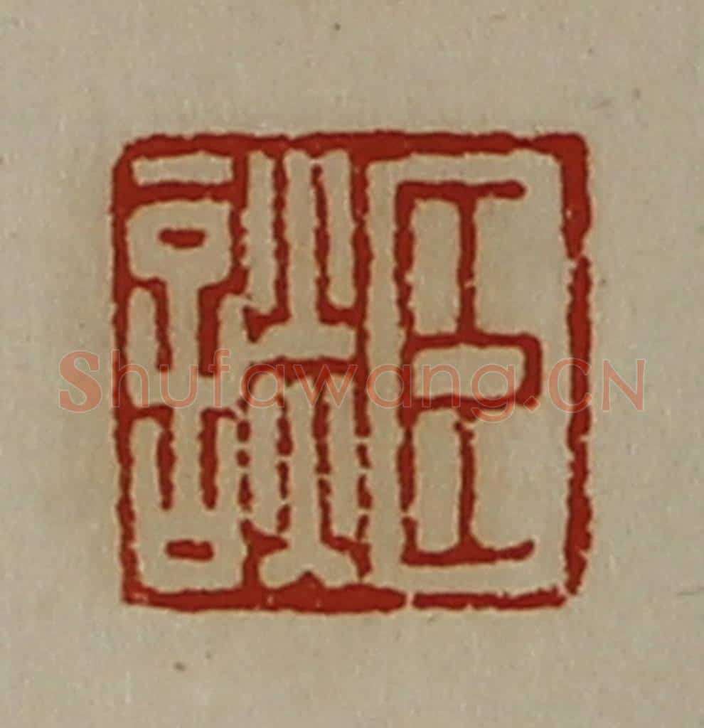 清 陈介祺藏并辑 篆刻印章作品《臣谈》