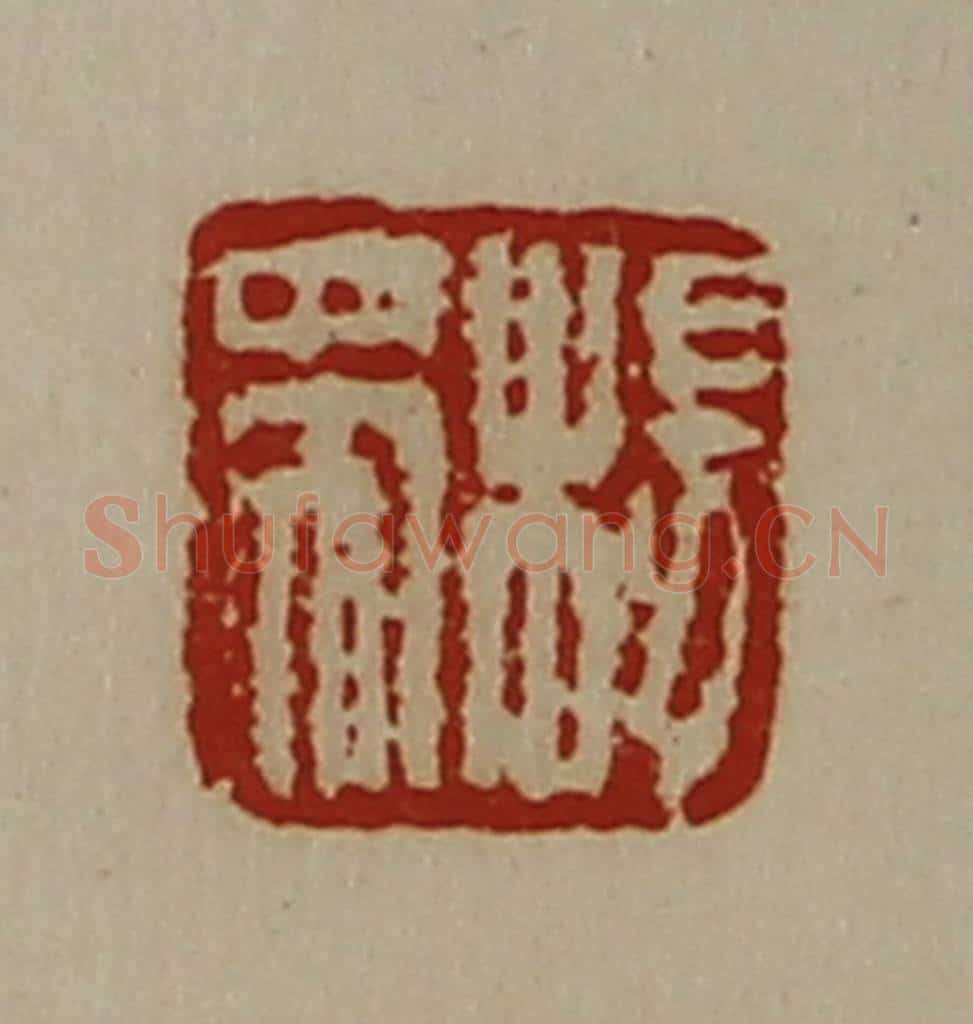 清 陈介祺藏并辑 篆刻印章作品《杨带》
