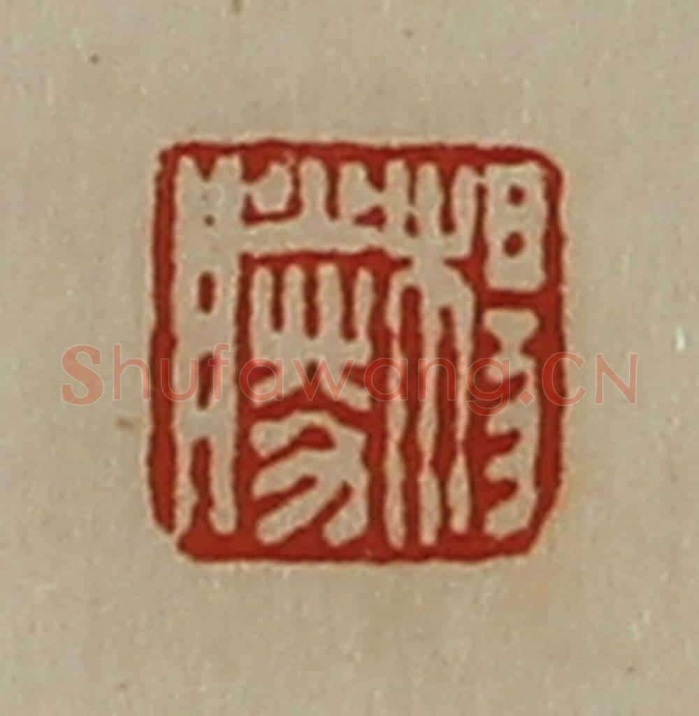 清 陈介祺藏并辑 篆刻印章作品《杨胜》