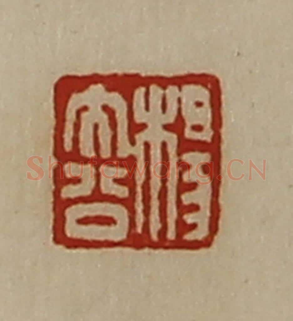 清 陈介祺藏并辑 篆刻印章作品《杨大公》