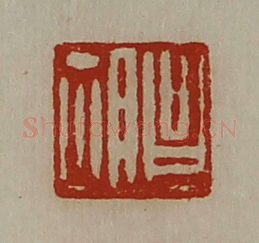 清 陈介祺藏并辑 篆刻印章作品《昌胡》