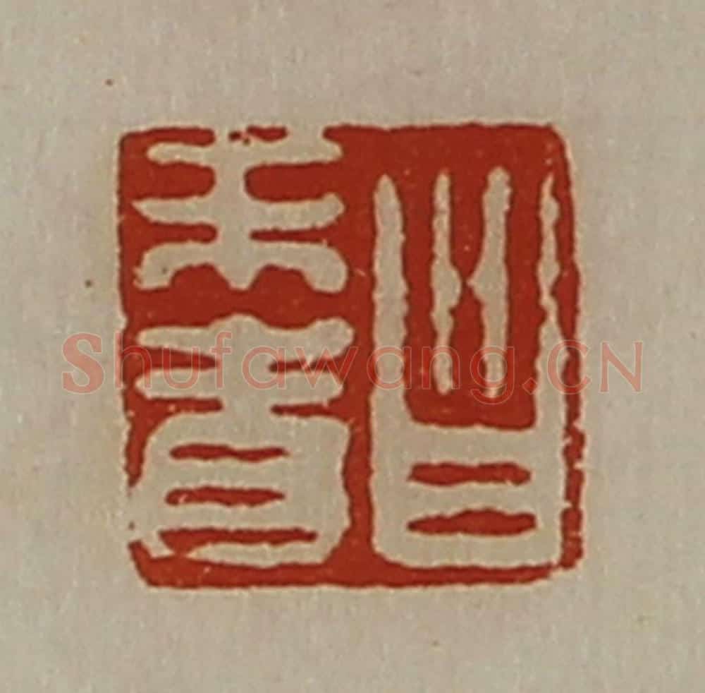 清 陈介祺藏并辑 篆刻印章作品《昌未青》