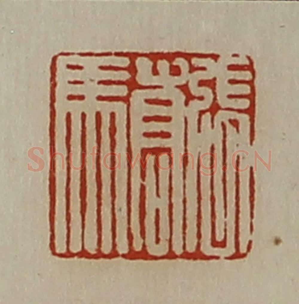 清 陈介祺藏并辑 篆刻印章作品《张骄》