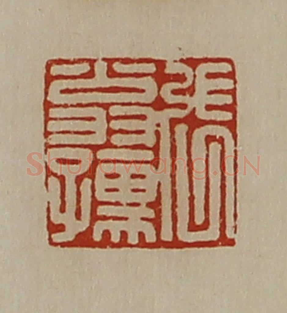 清 陈介祺藏并辑 篆刻印章作品《张翁孺》