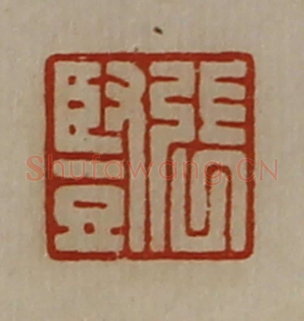 清 陈介祺藏并辑 篆刻印章作品《张竖》